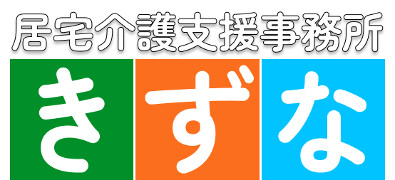 居宅介護支援事務所 きずな
